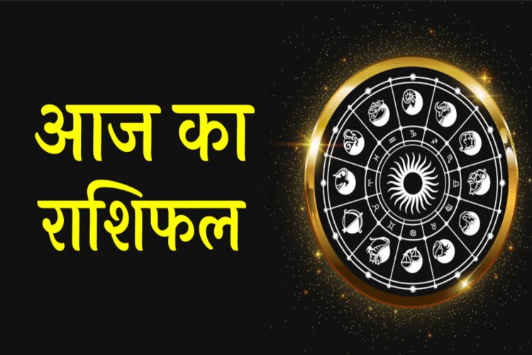 Horoscope: सिंह राशि वालों के लिए हैं आज बड़ा खास दिन, जानिए आज का राशिफल