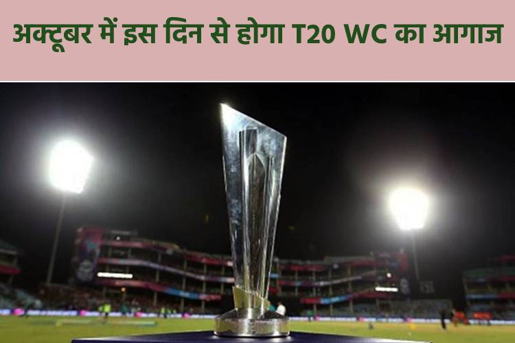  भारत में नहीं बल्कि यहां खेला जाएगा T20 World Cup, इस दिन से होगी शुरुआत