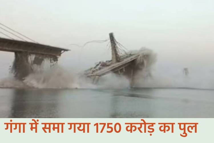 बिहार: गंगा में समा गया चंद सेकंड में 1750 करोड़ का पुल, वीडियो देख हैरान होते दिखे लोग