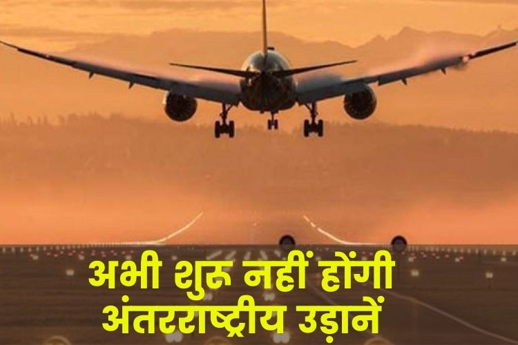 Omicron के खतरे के बीच DGCA ने लिया अहम फैसला, 15 दिसंबर से नहीं शुरू होंगी अंतर्राष्ट्रीय उड़ानें