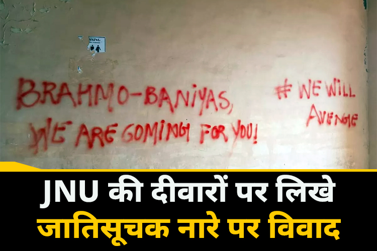 'ब्राह्मणों वापस जाओ, हम आ रहे हैं'... JNU में जातिसूचक नारों पर छिड़ा विवाद