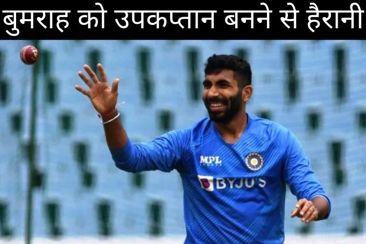 IND vs SA, ODI Series: 'बुमराह को उपकप्तान बनने से हैरानी..', पूर्व क्रिकेटर ने उठाए सवाल