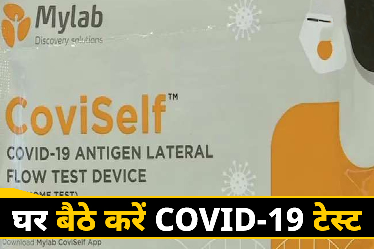 CoviSelf Kit से घर बैठे 15 मिनट में होगा कोविड-19 टेस्ट, Flipkart पर है उपलब्ध