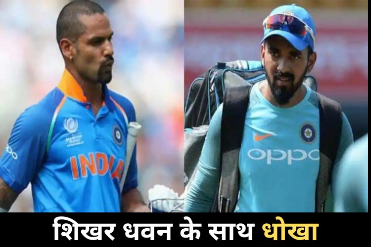  चोट से लौटे KL Rahul, Shikhar Dhawan के साथ धोखा? अपमान पर भड़के फैन्स 