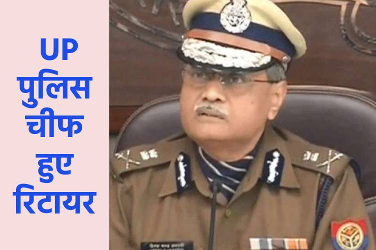 UP के DGP हुए रिटायर, सीएम योगी आदित्यनाथ ने की सराहना