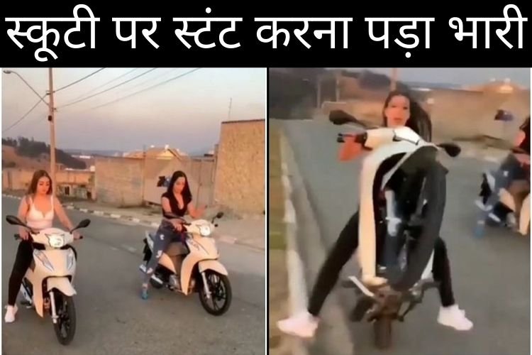 स्कूटी पर स्टंट करती लड़कियों का वीडियो वायरल