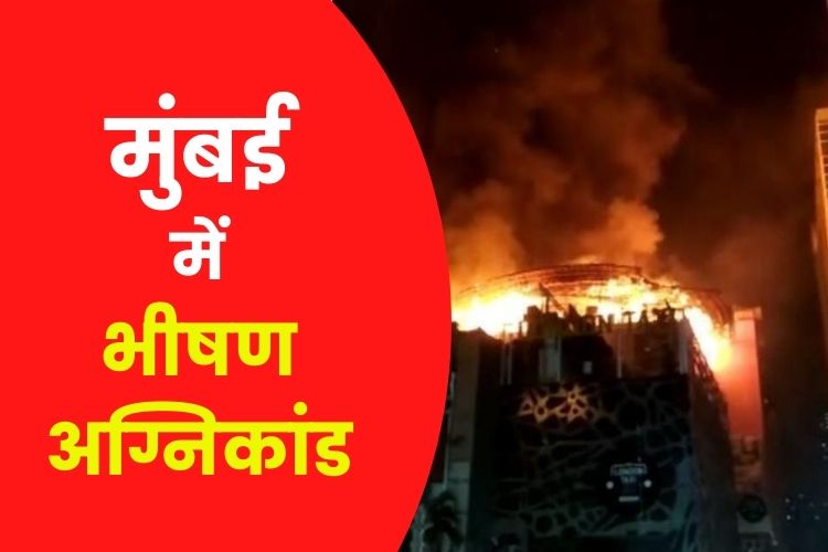 Mumbai: भांडुप इलाके के ड्रीम्स मॉल में लगी आग, मौके पर पहुंची 8 दमकल गाड़ियां