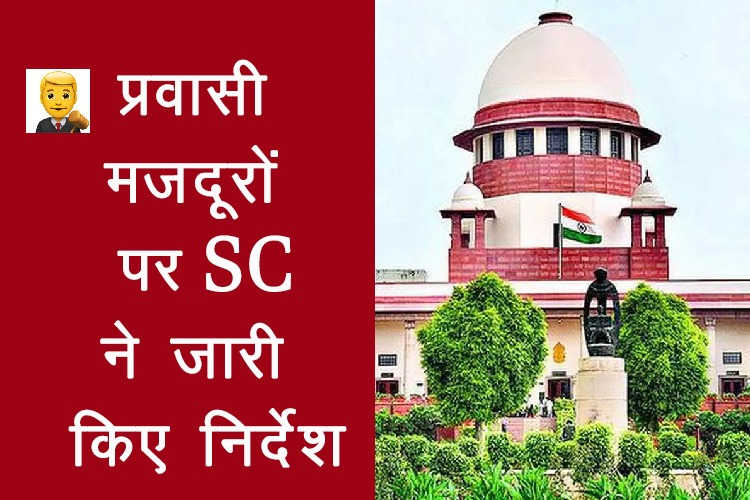 SC ने  प्रवासी मजदूरों के लिए जारी किए कई निर्देश, लागू होगी वन नेशन वन राशन कार्ड योजना