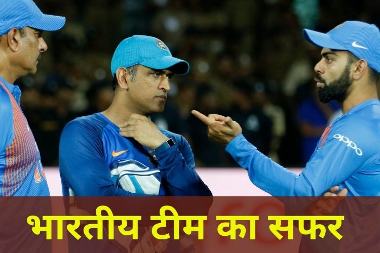 T20 world cup: बतौर कप्तान नहीं दिखा विराट का दम, जानिए भारतीय टीम का सफर 