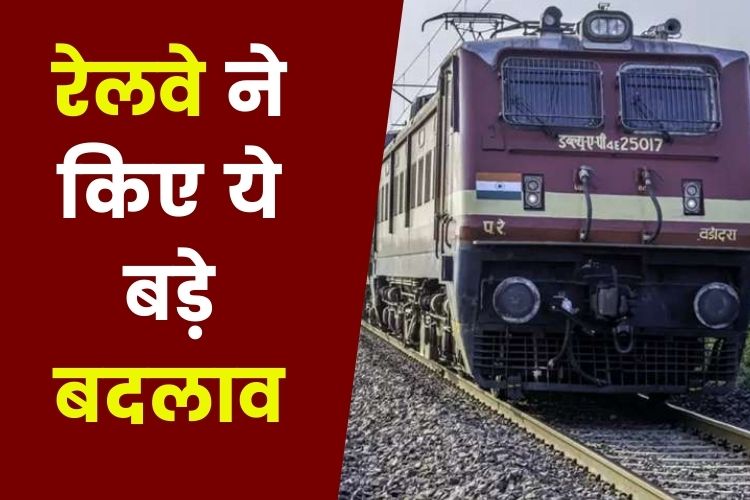 Indian Railways: हाल ही में रेलवे ने किए ये बड़े बदलाव, जानें अब कैसे करना होगा सफर