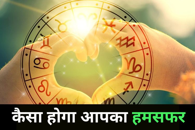 Horoscope: जीवनसाथी के साथ करें नई शुरुआत, जानें कैसी रहेगी आपकी लव लाइफ