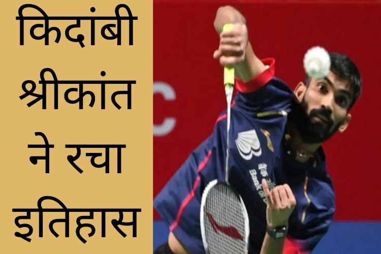 किदांबी श्रीकांत BWF विश्व चैम्पियनशिप पुरुषों के फाइनल में प्रवेश करने वाले पहले भारतीय बने