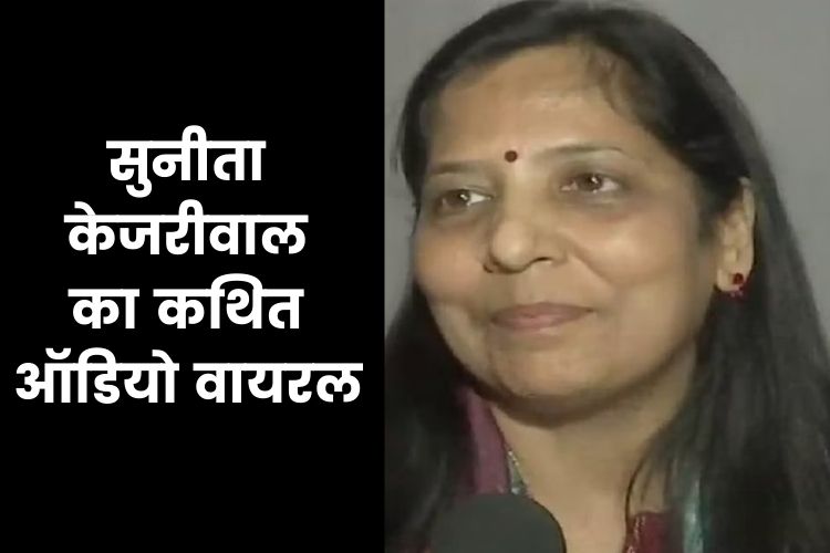 सुनीता केजरीवाल का कथित ऑडियो वायरल, AAP ने बताया फर्जी