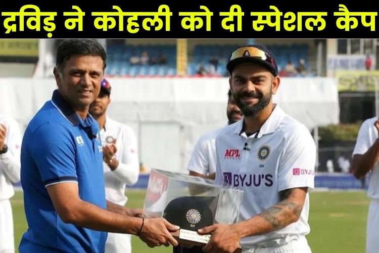  Virat Kohli 100th Match: कोच राहुल द्रविड ने बीसीसीआई की ओर से विराट को किया सम्मानित