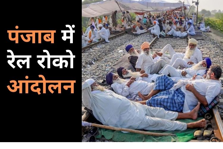 Farmers Protest: पंजाब में किसानों का रेल रोको आंदोलन, कई ट्रेनें रद्द 