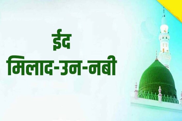 Eid Milad-un-Nabi 2021: देशभर में मनाया जा रहा है ईद-ए-मिलाद-उ-नबी का जश्न, अपनों को ऐसे दें बधाइयां