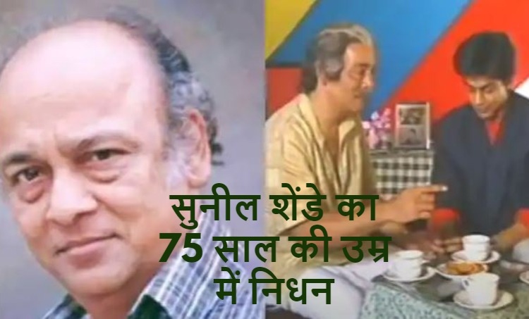 शाहरुख खान संग काम करने वाले एक्टर सुनील शेंडे का हुआ 75 साल में निधन, इंडस्ट्री में मौजूद शोक