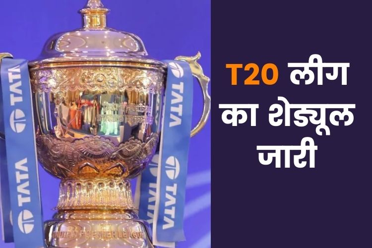 IPL 2022 का शेड्यूल हुआ जारी, 26 मार्च को आपस में भिड़ेगी ये दोनों टीमें