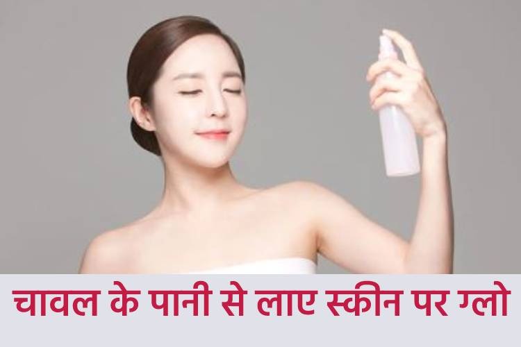 चेहरे पर ग्लो लाने के लिए करें चावल के पानी का ऐसे इस्तेमाल, बस फॉलो करें ये आसान सी ट्रिक