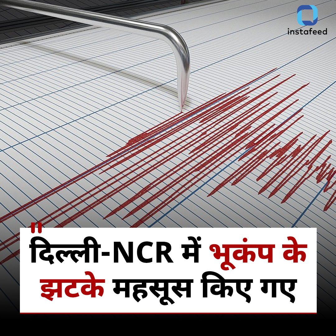 दिल्ली-NCR, यूपी और उत्तराखंड में भूकंप के झटके, 30 सेकेंड से ज्यादा देर तक किए गए महसूस 