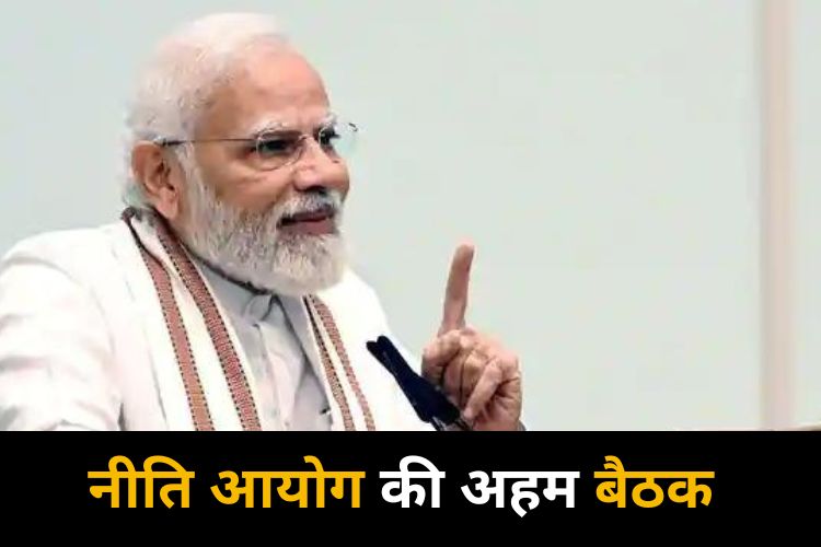 पीएम मोदी की अध्यक्षता में नीति आयोग की अहम बैठक, इन विषयों पर होगी चर्चा