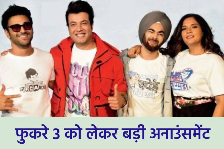 'फुकरे 3' इस खास मौके पर देगी दस्तक, एक्सेल एंटरटेन्मेंट ने की रिलीज डेट की अनाउंसमेंट