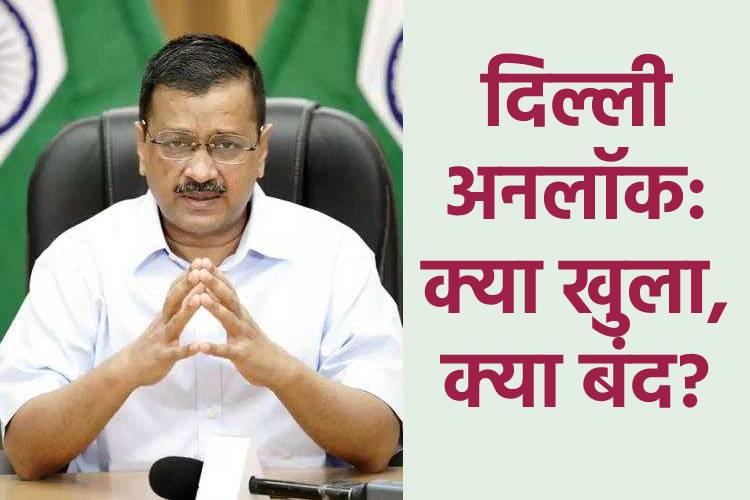  दिल्ली में अनलॉक 6 के चलते फिर खुलेंगे स्टेडियम-स्पोर्ट्स कॉम्पलेक्स, क्या खुलेंगे स्कूल?