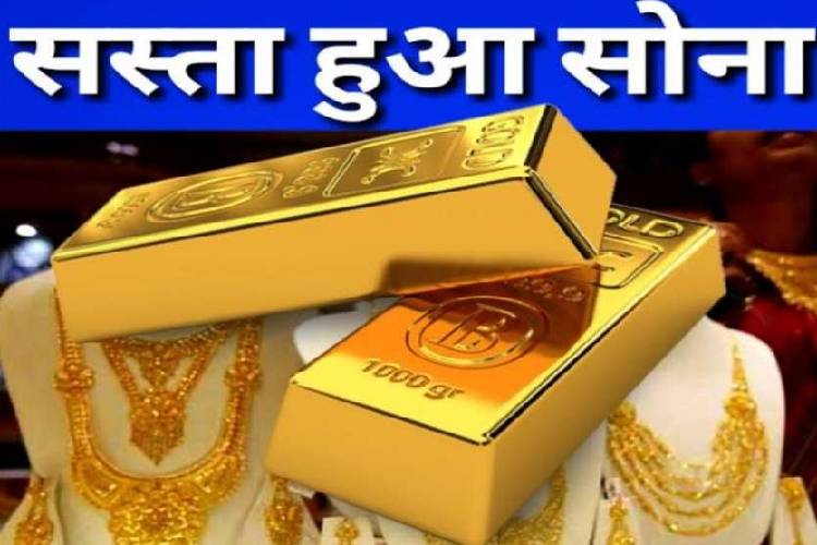 Gold price Today: 2 हफ्ते बाद सस्ता हुआ सोना, जानें 10 ग्राम गोल्ड का रेट? 