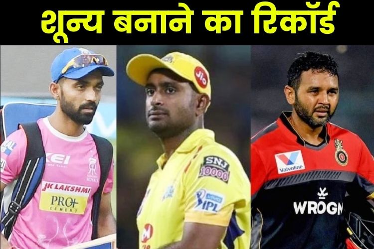 IPL 2022: इन खिलाड़ीयों के नाम है सबसे अधिक बार शून्य पर आउट होने का रिकॉर्ड