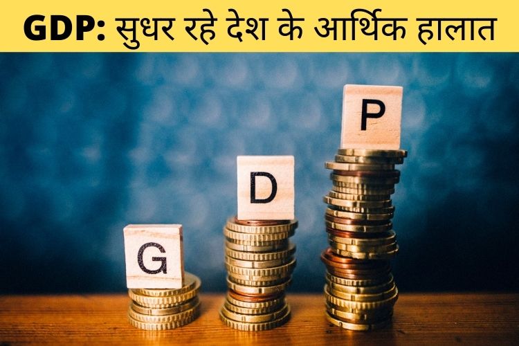 Q2 GDP: भारतीय अर्थव्यवस्था जुलाई-सितंबर में 8.4 प्रतिशत बढ़ी, पूर्व-COVID स्तरों को किया पार