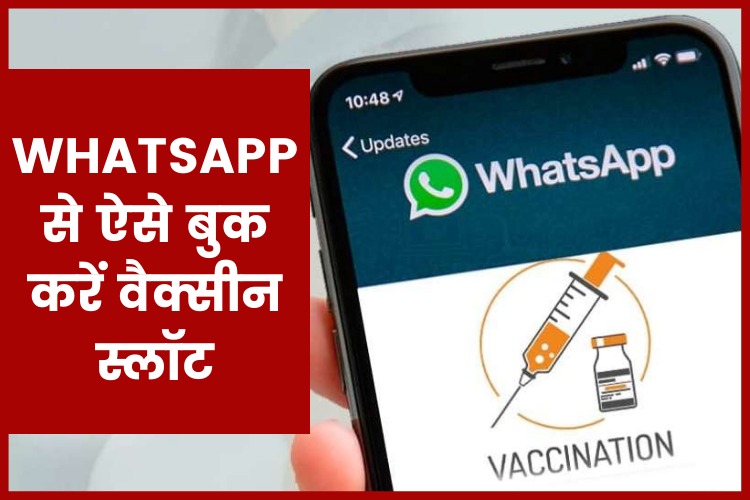 WhatsApp के जरिए अब बुक कराएं कोरोना वैक्सीन का स्लॉट, जानें पूरी प्रक्रिया