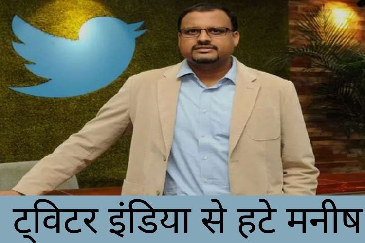 twitter: ट्विटर ने भारत के एमडी मनीष माहेश्वरी को हटाया, उन्हें यूएस शिफ्ट किया