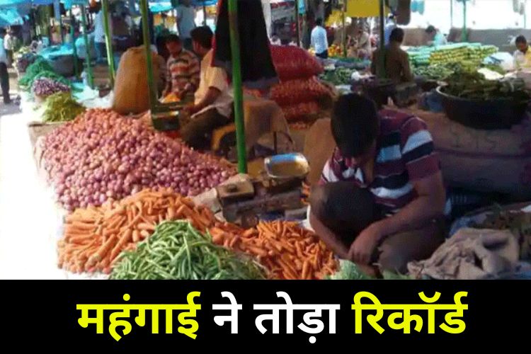 Inflation: महंगाई ने दिया तगड़ा झटका, तोड़ा 5 महीने का  बड़ा रिकॉर्ड