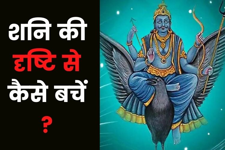 शनि देव को ऐसे करें प्रसन्न, कुंडली का दोष भी होगा दूर