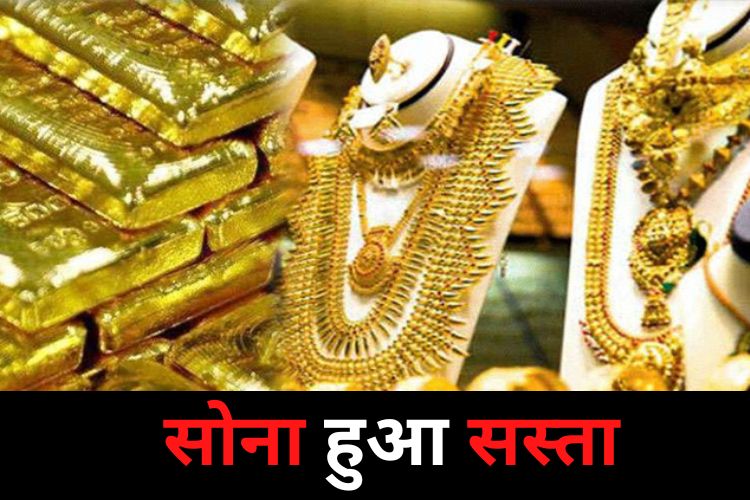 Gold Silver Price: सस्ता हुआ सोना, चांदी के भी गिरे भाव