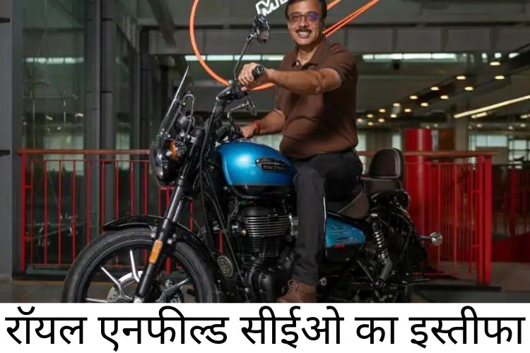 Royal Enfield: बुलेट मेकर रॉयल एनफील्ड के सीईओ ने दिया इस्तीफा, जानिए वजह