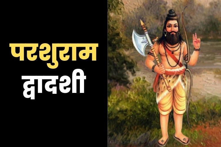 आज मनाई जाएगी भगवान परशुराम द्वादशी, कई लोग रहेंगे आज व्रत पर 