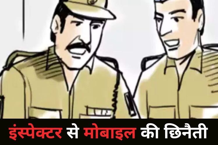 दिनदहाड़े इंस्पेक्टर के साथ छीना झपटी, पुलिस पोस्ट के पास ही हुई घटना