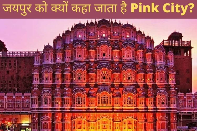 Rajasthan: जयपुर को क्यों कहा जाता है Pink City? किस्सा सुनकर आप भी कहेंगे ‘वाह भई’