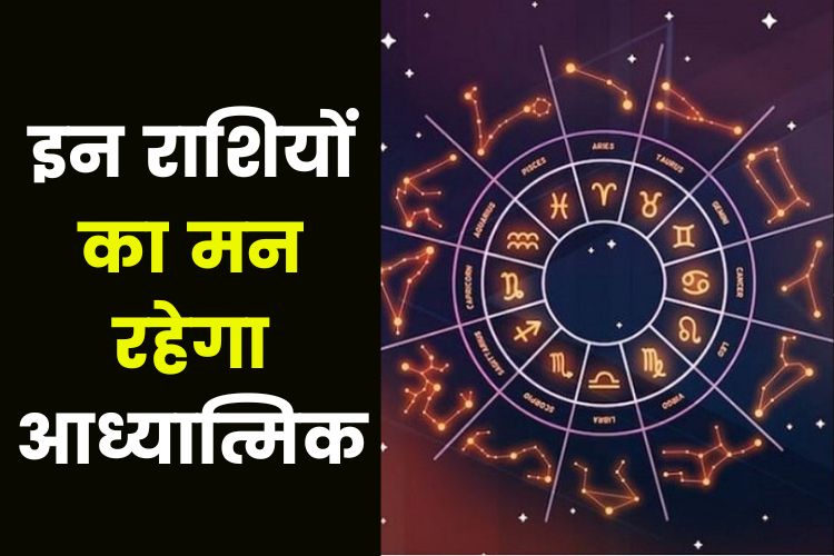 Horoscope: इन राशियों को धन लाभ, जानिए क्या कहती है आपकी राशि