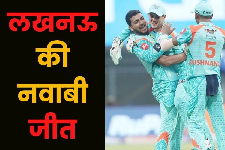 IPL 2022: लखनऊ ने जीता 7वां मैच, 6 रनों से हारी दिल्ली