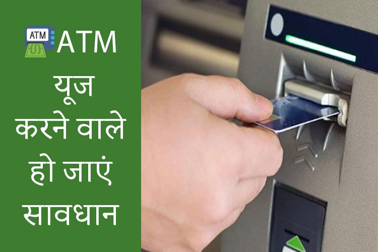 ATM से पैसा निकालना कल से महंगा, जानें 1 अगस्त से क्या-क्या बदलेगा