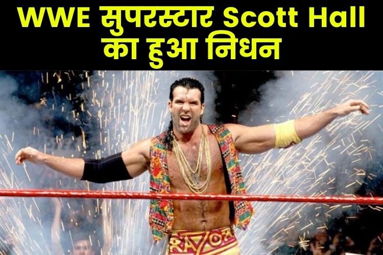 नहीं रहे WWE के सुपरस्टार स्कॉट हॉल, कई दिनों से थे बिमार