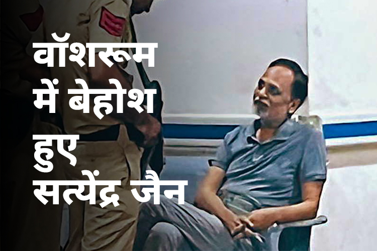 Satyendar Jain Hospitalized: तिहाड़ जेल के बाथरुम में गिरे सत्येंद्र जैन, हफ्ते में तीसरी बार पहुंचे अस्पताल 