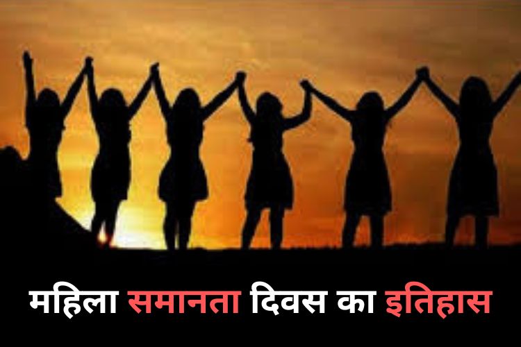 Womans Equality Day: क्यों मनाया जाता है महिला दिवस, जानिए महिलाओं के अधिकार