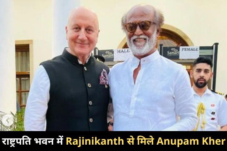 Rajinikanth से मिले Anupam Kher, 'मेरे दोस्त जैसा न कोई है, न होगा.. लिखा स्पेशल मैसेज