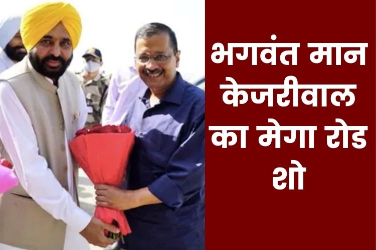 Punjab: अमृतसर में मेगा रोड शो करेंगे सीएम केजरीवाल और भगवंत मान