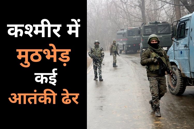 Jammu Kashmir Encounter: सुरक्षा बलों के साथ मुठभेड़ में दो आतंकवादी मारे गए