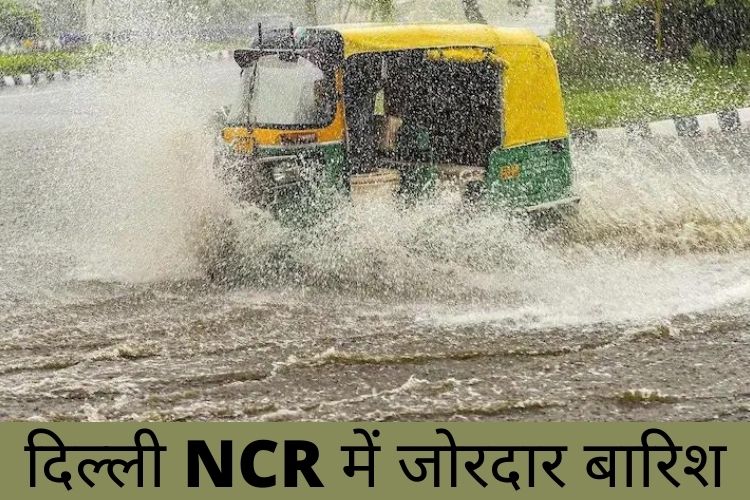 Weather delhi ncr: दिल्ली यूपी समेत जानिए किन इलाकों में हो रही है रिमझिम बारिश