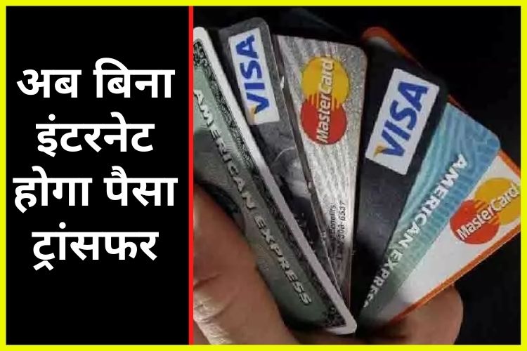 Digital Payment: बिना इंटरनेट के होगा डिजिटल पेमेंट, मोबाइल नेटवर्क की भी नहीं होगी जरूरत  